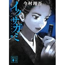 イクサガミ 天 (講談社文庫 い 148-1) | 今村 翔吾 |本 | 通販 | Amazon