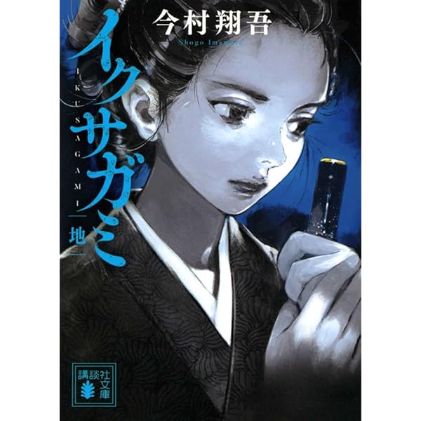 イクサガミ コミック 1-4巻セット (講談社) | 立沢克美 |本 | 通販