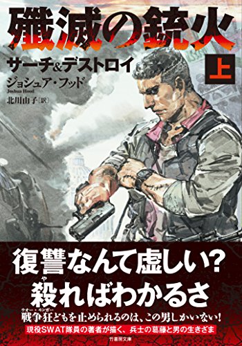ジョシュア・フッド:殲滅の銃火 サーチ&デストロイ 上 (竹書房文庫)