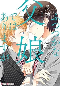 ふつつかな父娘ではありますが 第01-07巻 [Futsutsuka na Oyako de wa Arimasu ga vol 01-07]