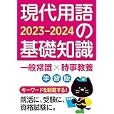 現代用語の基礎知識 学習版 2023-2024