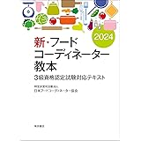 新・フードコーディネーター教本2024: 3級資格認定試験対応テキスト