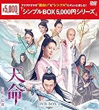 天命～白蛇の伝説～　DVD-BOX2 ＜シンプルBOX 5,000円シリーズ＞