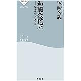 退職金貧乏 (祥伝社新書)