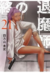 終の退魔師 エンダーガイスター (20) (裏少年サンデーコミックス