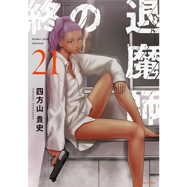 終の退魔師-エンダーガイスター-. 1〜19 終の退魔師 ―エンダーガイスター―＜無修正ver.＞ 1巻 四方山貴史