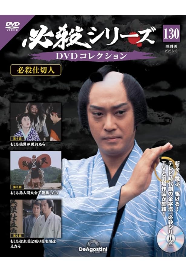 必殺シリーズDVDコレクション 第129号(必殺仕切人 第1話～第3話) [分冊