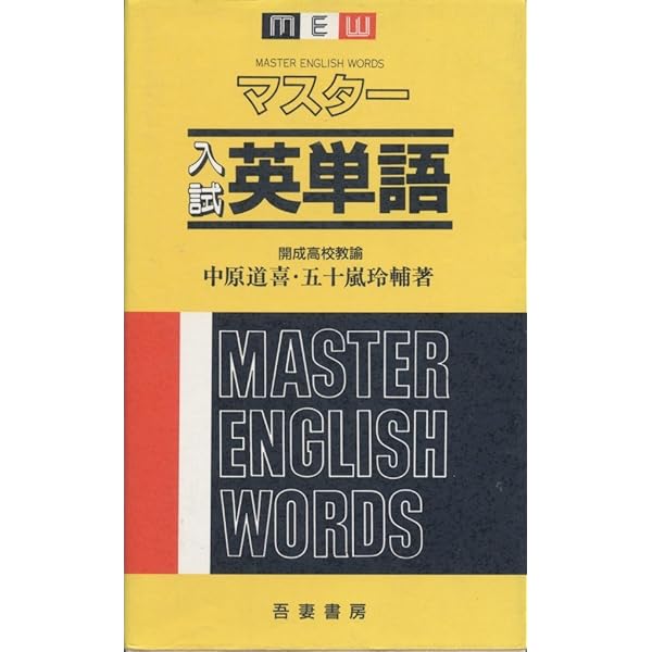 マスター入試英文法問題セミナー　中原道喜　五十嵐玲輔　絶版　名著　メルカリ便 マスター入試英文法問題セミナー(中原道喜・五十嵐玲輔) / 富士