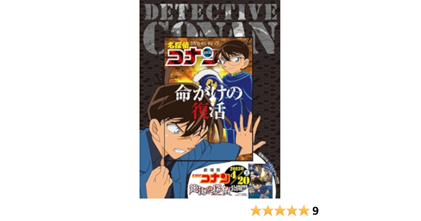 名探偵コナンdvdセレクション 命がけの復活シリーズ 青山 剛昌 本 通販 Amazon