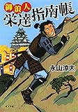([な]14-1)御浪人栄達指南帳