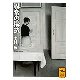 異常の構造 (講談社学術文庫)