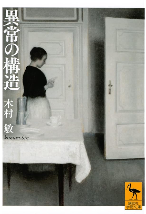 分裂病と他者 (ちくま学芸文庫 キ 14-3) | 木村 敏 |本 | 通販