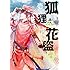 朱子すず「狐狸の花盗り（1）」