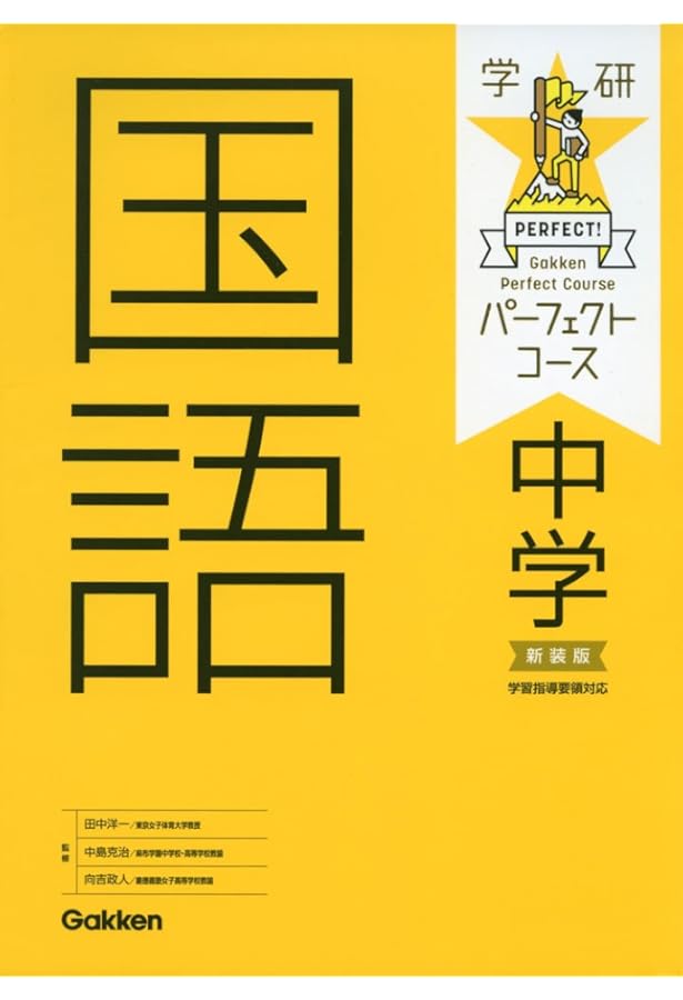 中学英語 新装版 (パーフェクトコース参考書) | 学研プラス |本