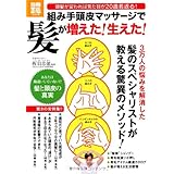 組み手頭皮マッサージで 髪が増えた! 生えた! (別冊宝島 1967 ホーム)