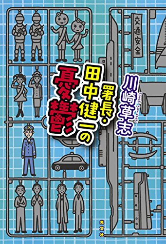 川崎草志:署長・田中健一の憂鬱