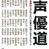 声優道 名優50人が伝えたい仕事の心得と生きるヒント