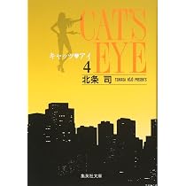 キャッツ・アイ 5 | 北条 司 |本 | 通販 | Amazon
