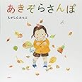 あきぞらさんぽ (講談社の創作絵本)