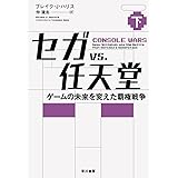 セガ vs. 任天堂――ゲームの未来を変えた覇権戦争(下)
