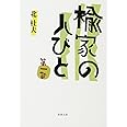 楡家の人びと 第一部 (新潮文庫)