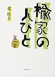楡家の人びと 第一部 (新潮文庫)
