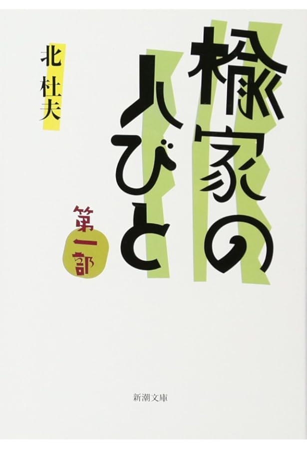 Amazon.co.jp: パパは楽しい躁うつ病 (新潮文庫) : 杜夫, 北, 由香