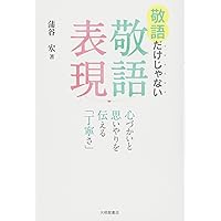 敬語再入門 (講談社学術文庫 1984) | 菊地 康人 |本 | 通販 | Amazon