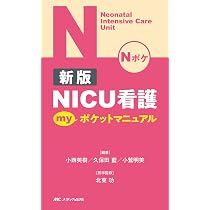 新版 NICU看護 myポケットマニュアル | 小西 美樹, 久保田 藍, 小鷲