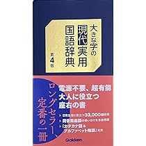 常用国語辞典 改訂第五版 | 庄司, 石井 |本 | 通販 | Amazon