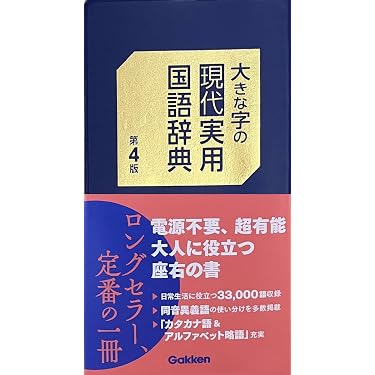 Amazon.co.jp 売れ筋ランキング: 国語関連辞典 の中で最も人気のある