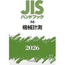 期間限定お値下げ！激レア！早い者勝ち！ JIS ハンドブック 機械