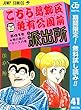 こちら葛飾区亀有公園前派出所【期間限定無料】 41 (ジャンプコミックスDIGITAL)