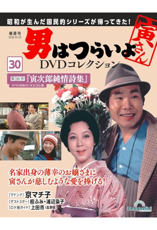 男はつらいよDVDコレクション 28号 [分冊百科] (DVD付