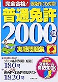 赤シート対応 完全合格!普通免許2000問実戦問題集