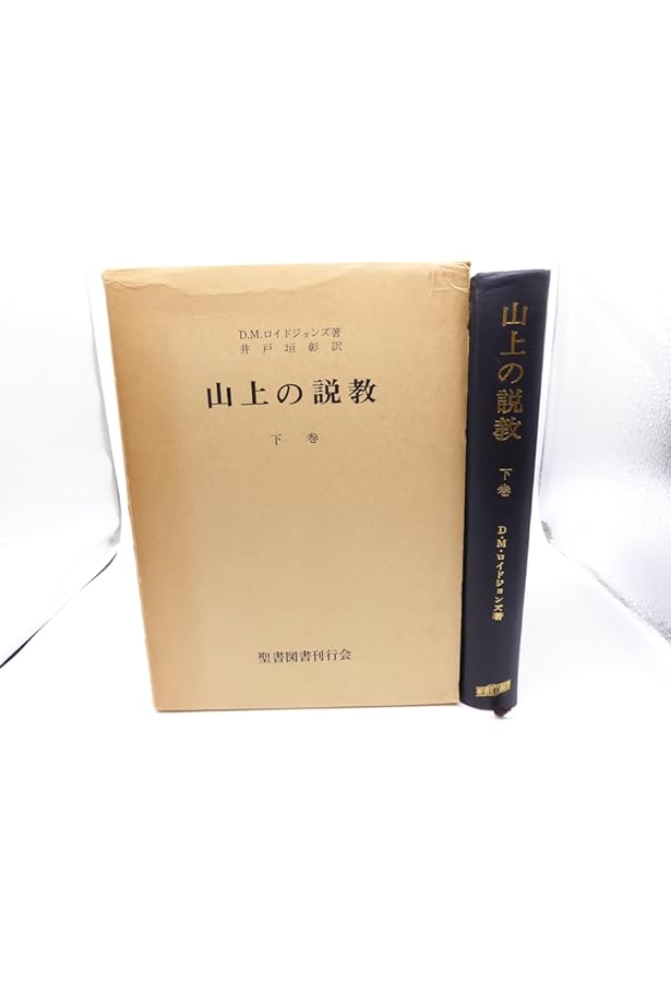 山上の説教 | D・M・ロイドジョンズ, 井戸垣 彰 |本 | 通販 | Amazon