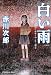 白い雨 新装版 (光文社文庫)