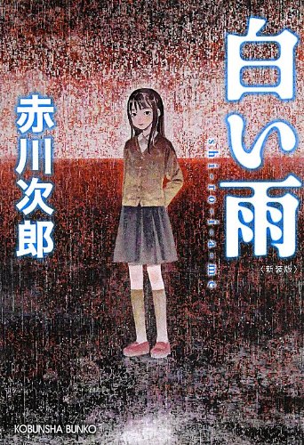 赤川次郎:白い雨 新装版 (光文社文庫)