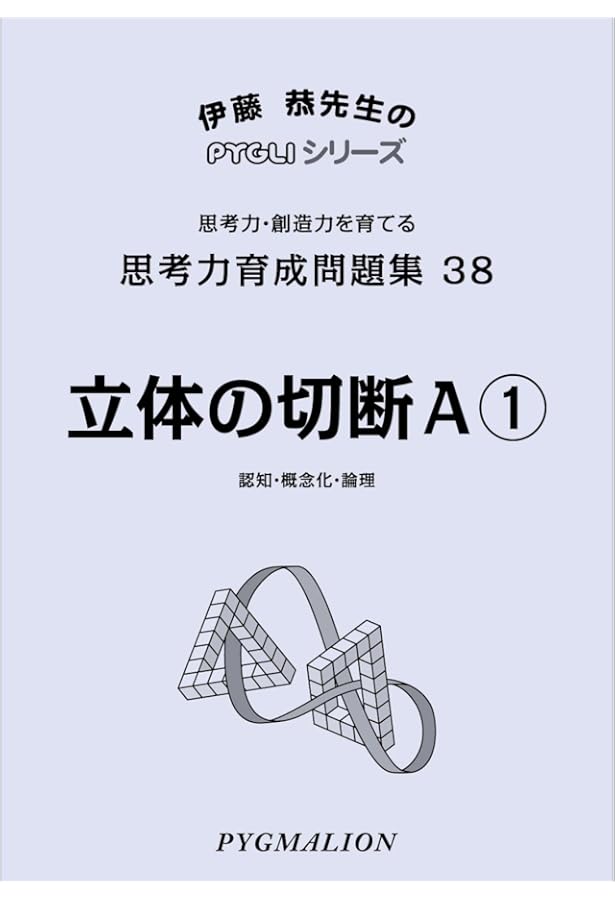 思考力育成問題集39立体の切断B① (ピグマリオン|PYGLIシリーズ|中学校