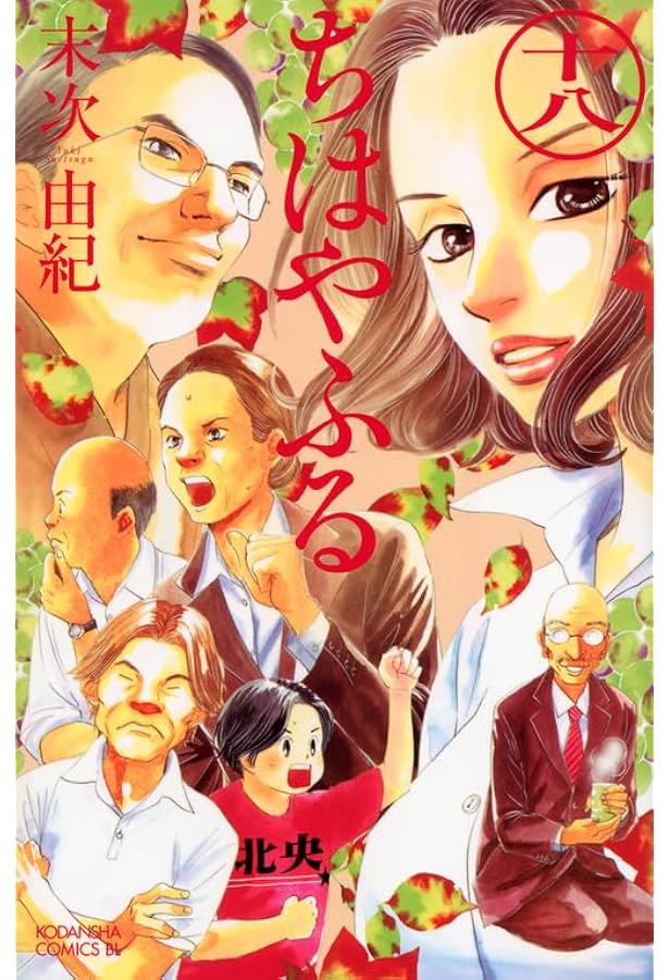 ちはやふる(19) (Be・Loveコミックス) | 末次 由紀 |本 | 通販 | Amazon