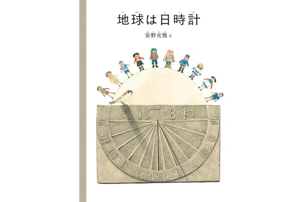 地球は日時計 (安野光雅の絵本)
