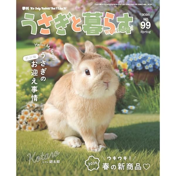 <うさぎ> Amazon.co.jp: うさぎと暮らす No93 （2024年Autumn） : うさぎと