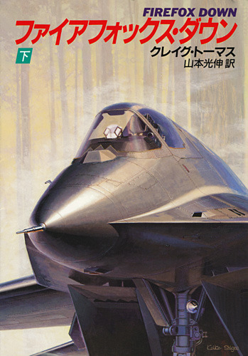 ファイアフォックス・ダウン〈下〉 (ハヤカワ文庫NV)
