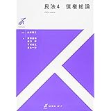 民法4 債権総論 (有斐閣ストゥディア)