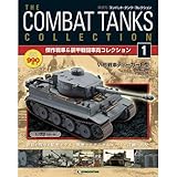 コンバットタンクコレクション 創刊号 (VI号戦車ティーガーE型(ドイツ1943年)) [分冊百科] (戦車付)