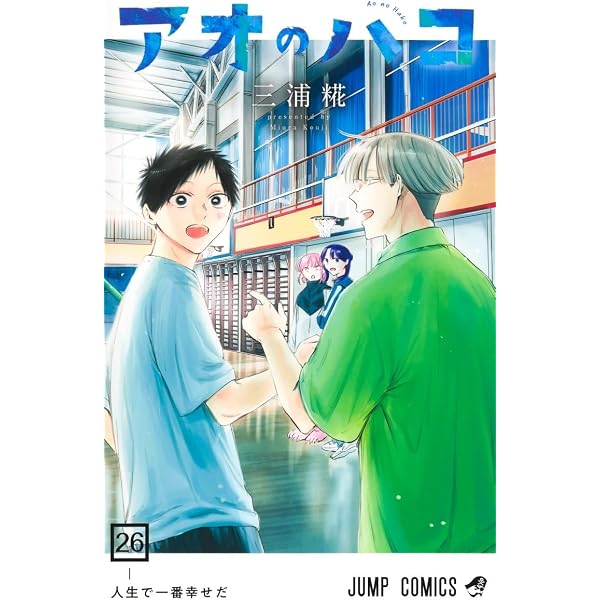 アオのハコ コミック 1-23巻セット (集英社) |本 | 通販 | Amazon