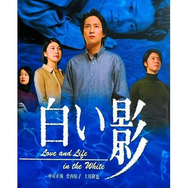Amazon.co.jp: DVD白い影(1)～(5) 特製BOXセット : 中居正広, 竹内結子