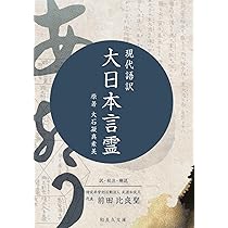 大日本言霊 : 現代語訳 大石凝真素美 原著 (言霊剱) | 大石凝真素美