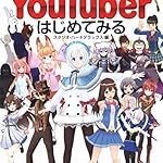 バーチャルYouTuberはじめてみる