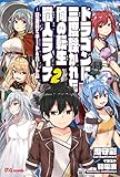 ドラゴンに三度轢かれた俺の転生職人ライフ〜慰謝料(スキル)でチート&ハーレム〜2 (UGnovels)